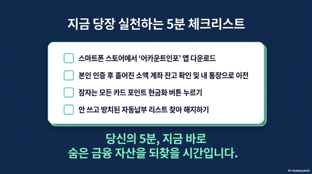 어카운트인포 앱으로 5분 만에 잠자는 내 숨은 돈 전부 찾는 방법