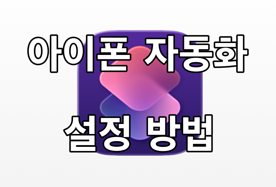 아이폰 단축어 자동화