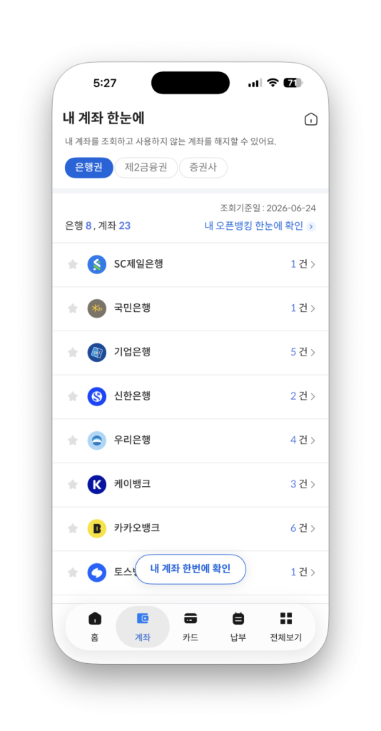 어카운트인포 앱으로 5분 만에 잠자는 내 숨은 돈 전부 찾는 방법